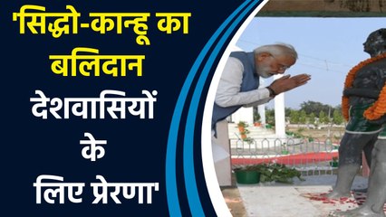 Mann Ki Baat में बोले PM Modi, 'सिद्धो-कान्हू का बलिदान देशवासियों के लिए प्रेरणा'