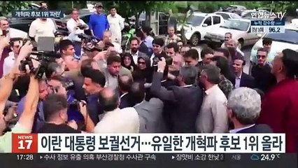 이란 대선 개혁 후보 1위 '이변'…내달 5일 결선서 보혁 맞대결