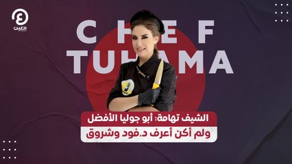 الشيف تهامة تروي قصة نجاحها وتكشف سبب طلاقها