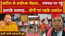 Ayodhya Barish से हुई  बेहाल, Ram Path पर गड्ढे | MP Awadhesh Prasad | CM  Yogi | DM |वनइंडिया हिंदी