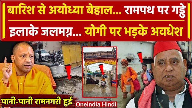 Ayodhya Barish से हुई बेहाल, Ram Path पर गड्ढे | MP Awadhesh Prasad | CM Yogi | DM |वनइंडिया हिंदी