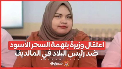 صدمة في جزر المالديف ..  اعتقال وزيرة بتهمة السحر الأسود ضد رئيس البلاد
