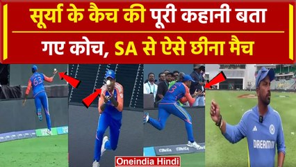 T20 World Cup Final: Suryakumar Yadav के कैच ने ऐसे पलटा Final मैच, कोच ने बताया | वनइंडिया हिंदी