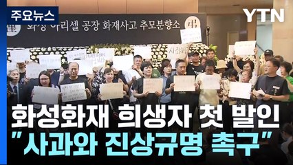 '화성 화재' 희생자 발인...유족 "사과와 진상규명 촉구" / YTN