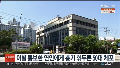 이별 통보한 연인에게 흉기 휘두른 50대 체포