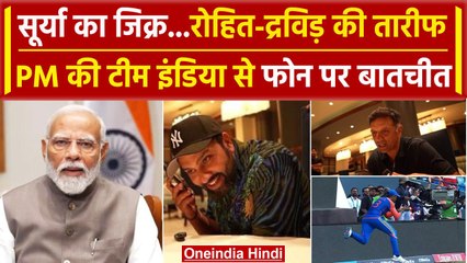 T20 World Cup 2024: PM Modi ने Rohit, Kohli, Hardik फोन कर क्या कहा | वनइंडिया हिंदी