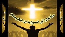 حالا تعالوا الى المسيح