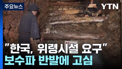 "韓, 사도광산 위령시설 요구...日, 보수파 반발에 고심" / YTN