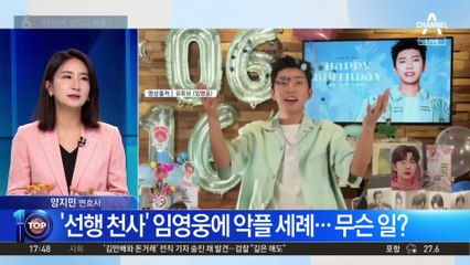 ‘선행 천사’ 임영웅에 악플 세례…무슨 일?