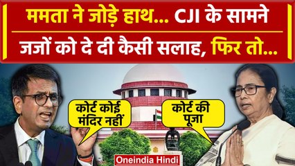 CJI Chandrachud के सामने Mamata Banerjee की जजों को सलाह, जवाब में क्या बोले सीजेआई | वनइंडिया हिंदी