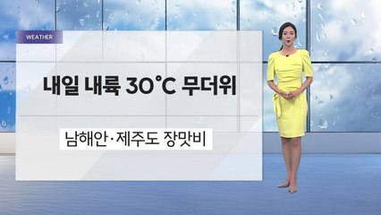 [날씨] 남부·제주 '국지성 호우'...내일 내륙 30도 무더위 / YTN