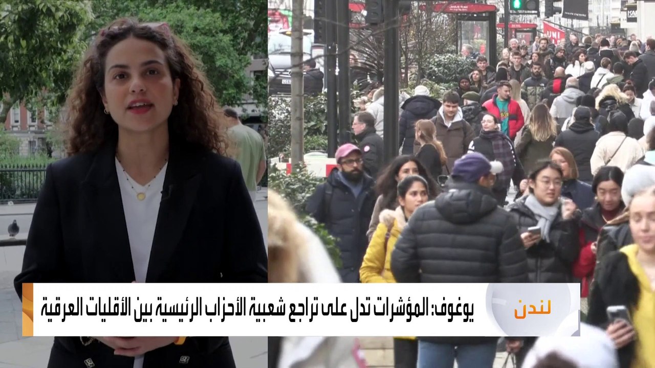 أخبار الصباح | "العمال البريطاني" يفقد تأييد الأقليات العرقية بسبب موقفه من حرب غزة