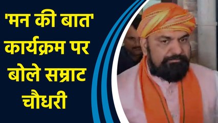 प्रधानमंत्री Narendra Modi के 'मन की बात' कार्यक्रम पर बोले Samrat Chaudhary