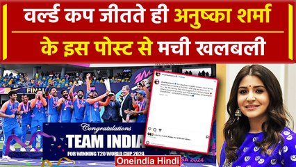 T20 World Cup 2024: Anushka Sharma ने खास अंदाज में दी Team India को जीत की बधाई | वनइंडिया हिंदी