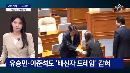 [아는기자]한동훈 겨냥 ‘배신의 정치’ 꺼낸 이유는?