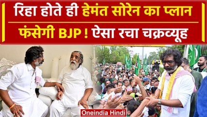 Hemant Sore Bail: हेमंत सोरेन ने जेल से आते ही बनाया BJP के लिए बड़ा प्लान | JMM | वनइंडिया हिंदी