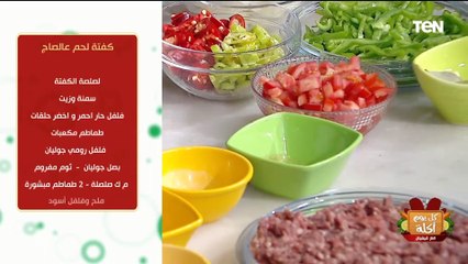 طريقة عمل كفتة لحمة على الصاج مع الشيف فيفيان