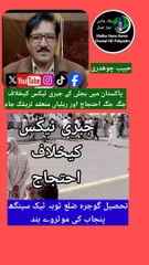 واپڈا کے جبری ٹیکس کیخلاف احتجاج