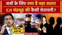 CJI DY Chandrachud: जजों को किससे खतरा, Supreme Court के CJI Chandrachud ने चेताया? | वनइंडिया हिंदी