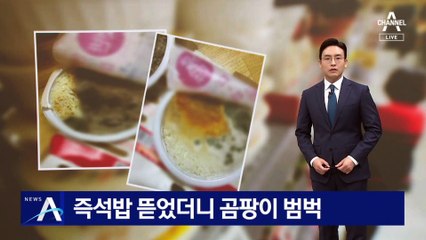 즉석밥 뜯었더니 곰팡이 범벅…“유통·보관 문제 가능성”