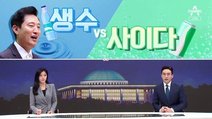 [여랑야랑]사이다 대 생수 / 김진표 발빼기? / 탄핵 서버 마비