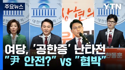 '공한증' 난타전..."한동훈 3無" "尹 안전?" vs "협박·분열" / YTN