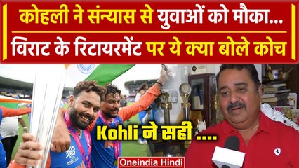 Virat Kohli Retirement: Kohli के संन्यास के पर कोच Rajkumar Sharma ने क्या कहा |वनइंडिया हिंदी