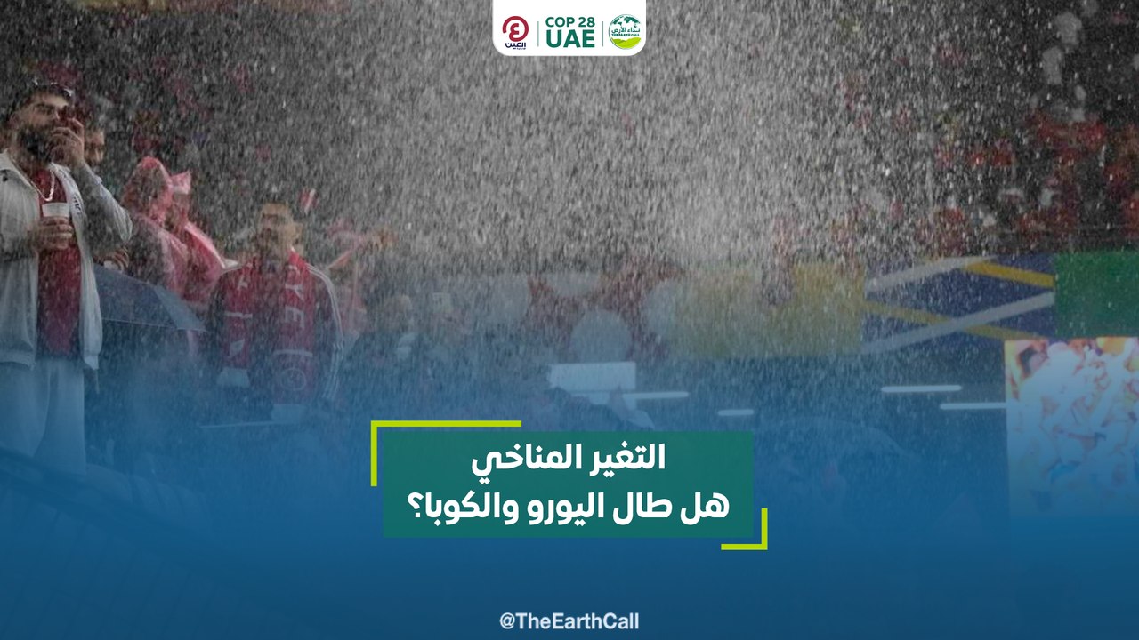 التغير المناخي هل طال اليورو والكوبا؟