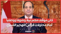 السيسي  كان موقف مصر نبيلا وشريفا ووطنيا أمام محاولات فرض التهجير القسري