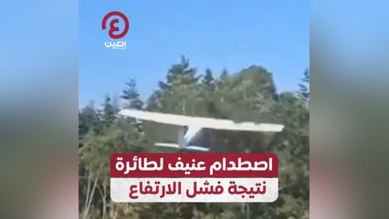 اصطدام عنيف لطائرة نتيجة فشل الارتفاع