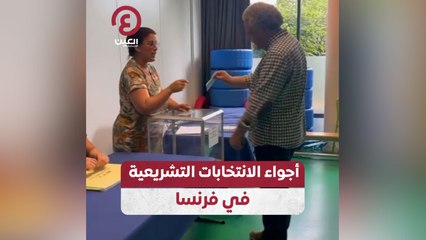 أجواء الانتخابات التشريعية في فرنسا