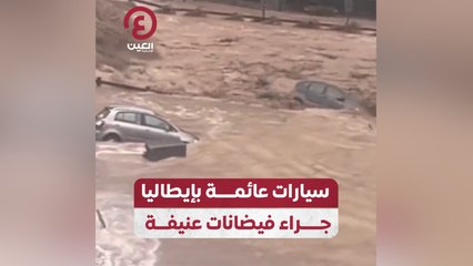 Download Video: سيارات عائمة بإيطاليا جراء فيضانات عنيفة