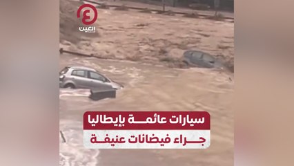 سيارات عائمة بإيطاليا جراء فيضانات عنيفة
