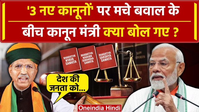 3 New Criminal Laws पर बवाल के बीच Arjun Ram Meghwal क्या बोले | Amit Shah | BJP | वनइंडिया हिंदी