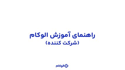 راهنمای استفاده از الوکام برای شرکت کنندگان