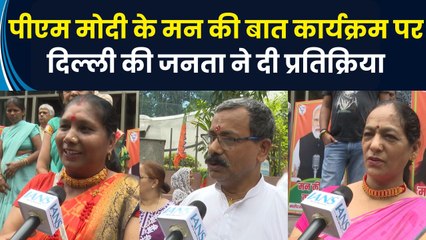 PM Modi के मन की बात कार्यक्रम पर Delhi की जनता ने दी प्रतिक्रिया