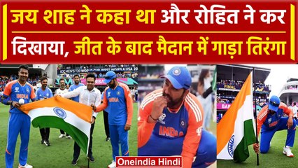 T20 World Cup 2024: Jay Shah ने की थी भविष्यवाणी, जीत के बाद Rohit ने मैदान दान में गाड़ दिया तिरंगा
