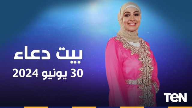 فقرة مفتوحة للرد على اسئلة المشاهدين.. وجهود مؤسسة فيكم الخير في أعمال الخير| بيت دعاء