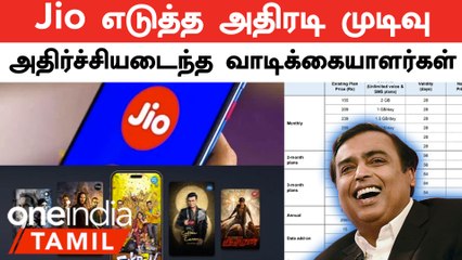 Download Video: Jio Cinema Premium Plan Cancel… அதுக்குள்ள ஏன் இப்படி பண்ணாங்க? | Oneindia Tamil