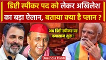 Lok Sabha Deputy Speaker पर Akhilesh Yadav का बड़ा ऐलान | Om Birla | PM Modi | NDA | वनइंडिया हिंदी