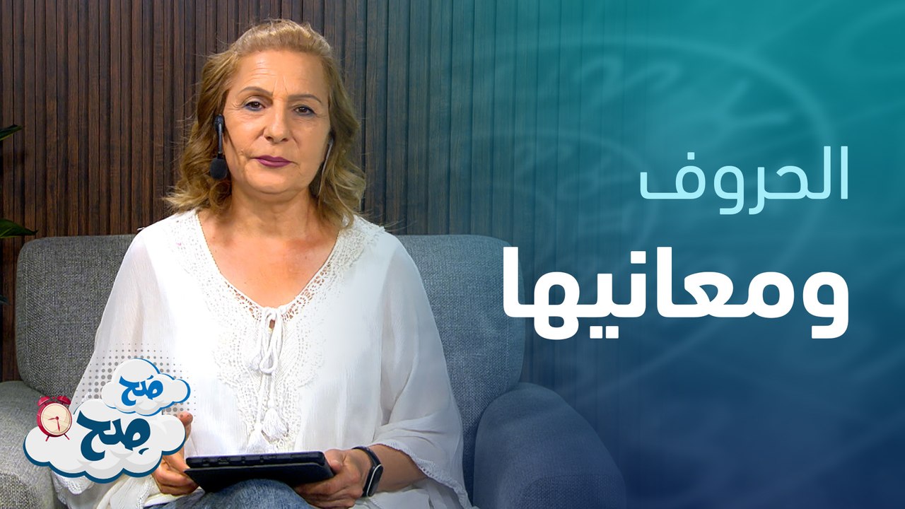 الأرقام والحروف وطاقة الاسماء "الجزء الاول" | توقعات الأبراج مع ميسون منصور