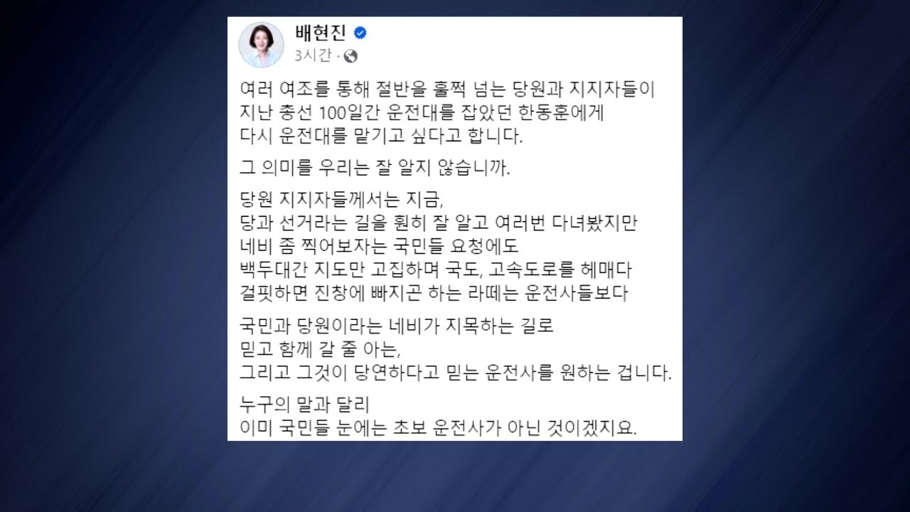 배현진, 한동훈 옹호..."국민 눈엔 초보 운전 아냐" / YTN