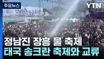 정남진 장흥 물 축제, 태국 송크란 축제와 교류...세계화 추진! / YTN