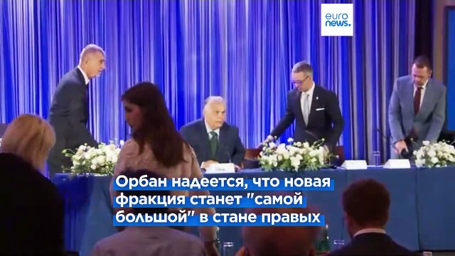 Патриоты за Европу : Орбан и ультраправые из Австрии и Чехии создают новую фракцию