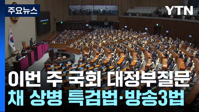 전운 감도는 국회...'특검·방송3법·탄핵안' 여야 충돌 / YTN