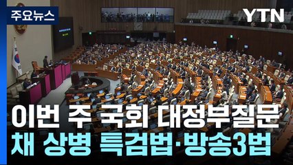 전운 감도는 국회...'특검·방송3법·탄핵안' 여야 충돌 / YTN