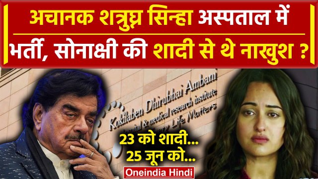 Shatrughan Sinha Hospitalised: TMC नेता शत्रुघ्न सिन्हा Kokilaben Hospital में भर्ती| वनइंडिया हिंदी