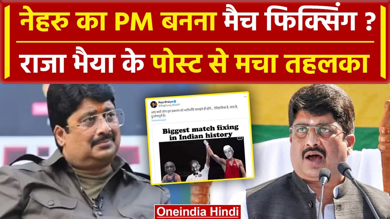 Raja Bhaiya का पोस्ट वायरल,Nehru,Sardar patel,G...