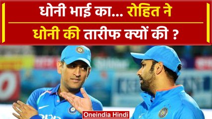 T20 World Cup 2024: वर्ल्ड कप जीता भारत, Rohit Sharma ने MS Dhoni की तारीफ की | वनइंडिया #shorts