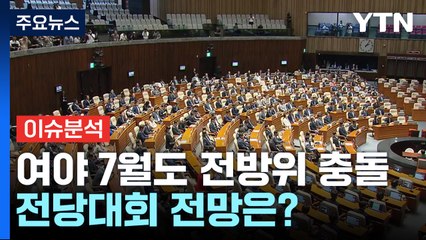 여야, 7월도 전방위 충돌 예고...전당대회 전망은? / YTN